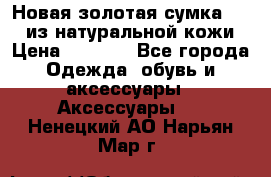 Новая золотая сумка Chloe из натуральной кожи › Цена ­ 4 990 - Все города Одежда, обувь и аксессуары » Аксессуары   . Ненецкий АО,Нарьян-Мар г.